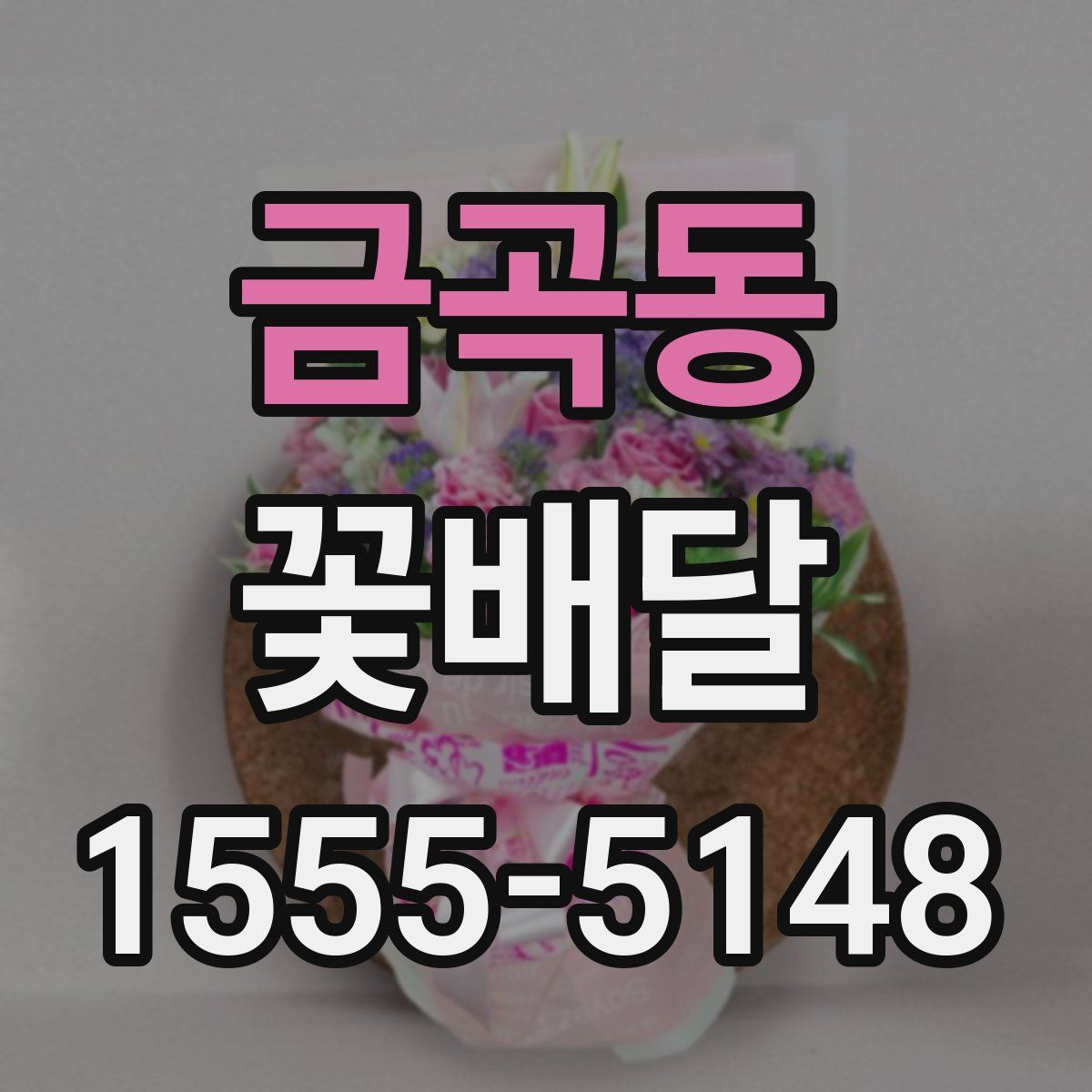 금곡동 꽃배달