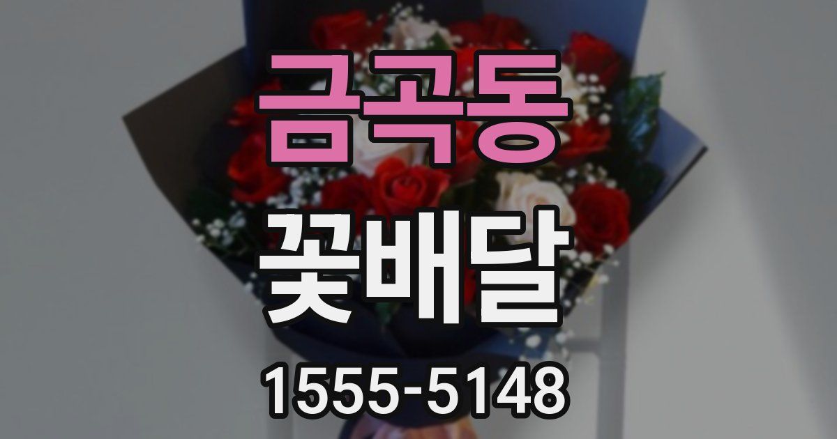 금곡동 꽃배달