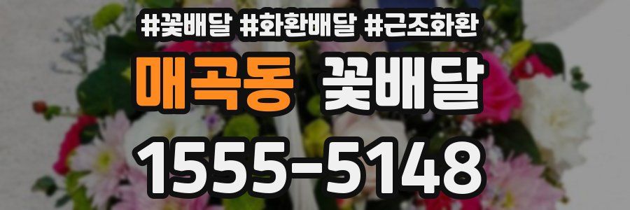 매곡동 꽃배달