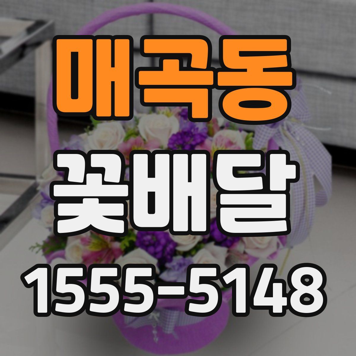 매곡동 꽃배달