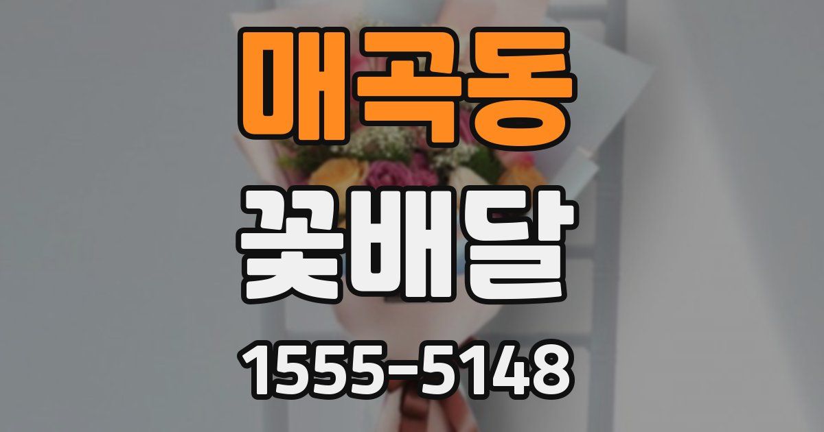 매곡동 꽃배달