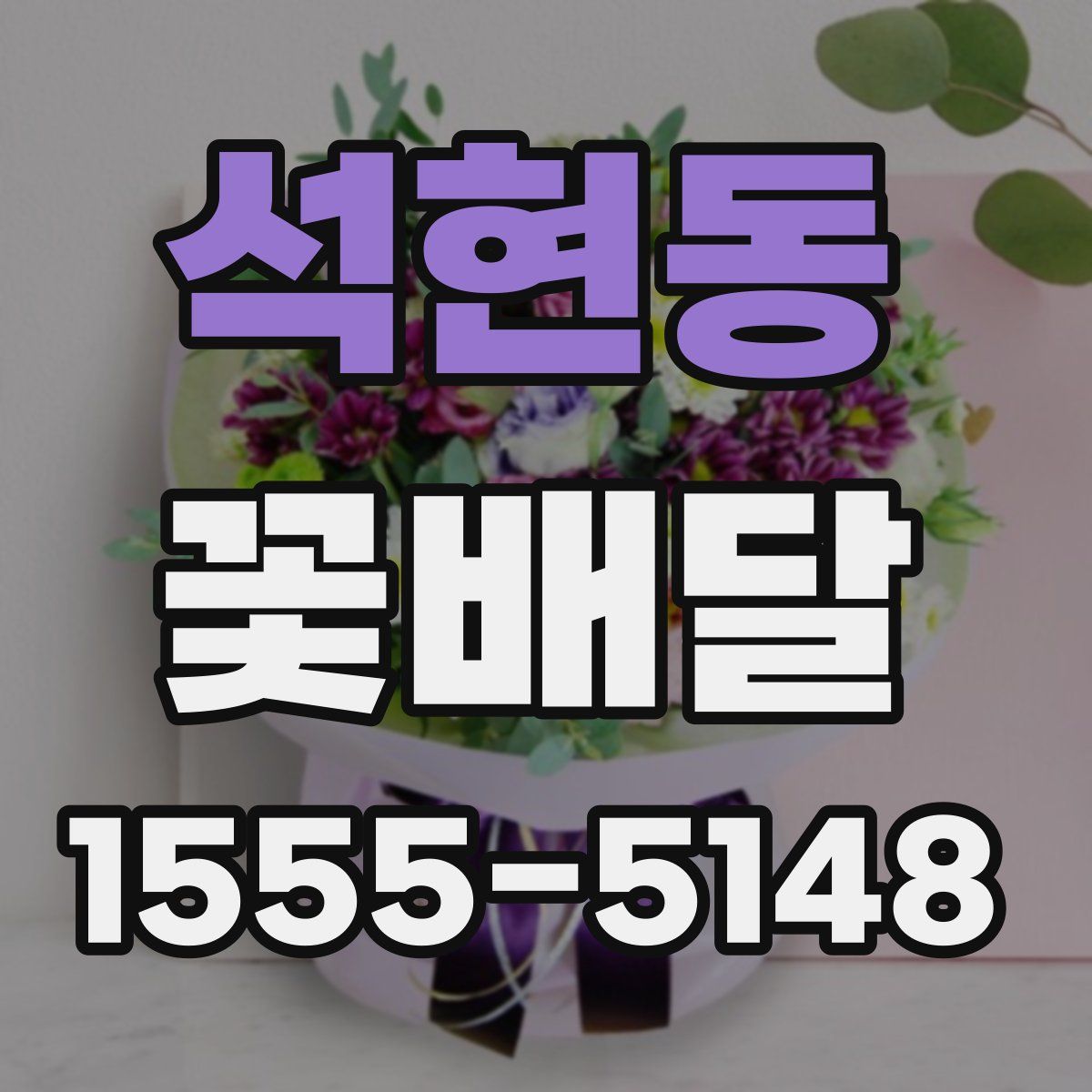 석현동 꽃배달