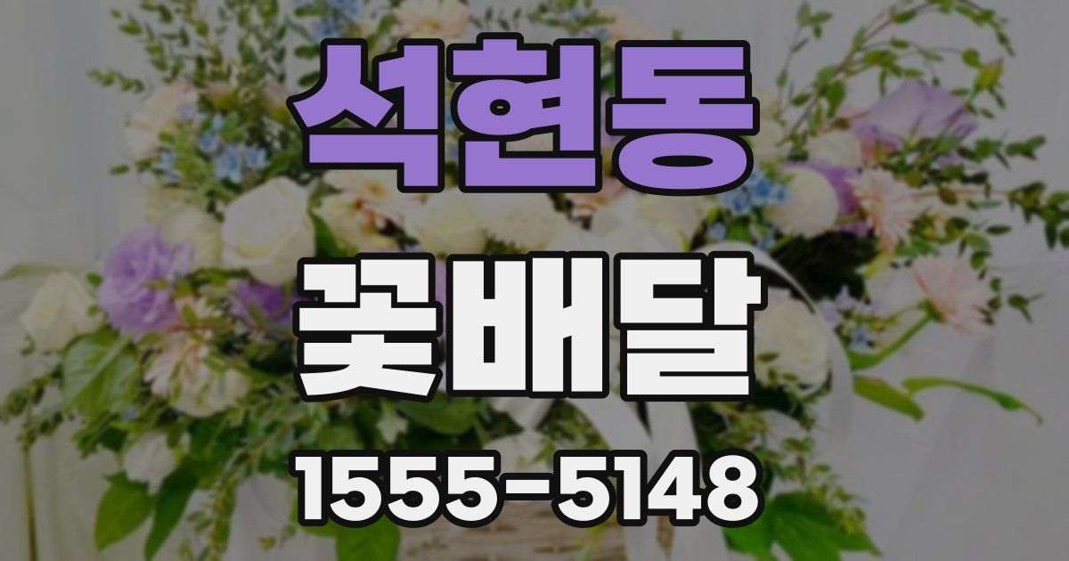 석현동 꽃배달