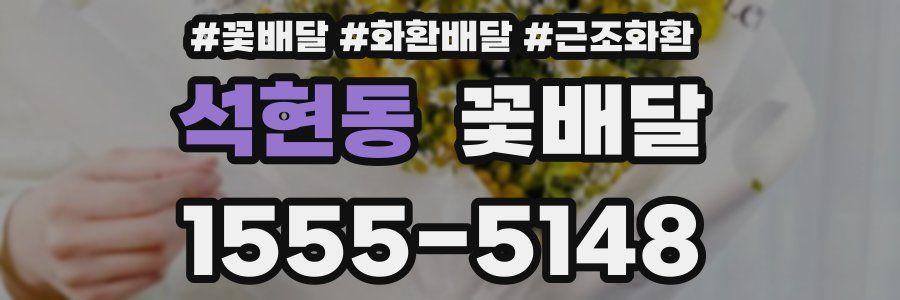 석현동 꽃배달