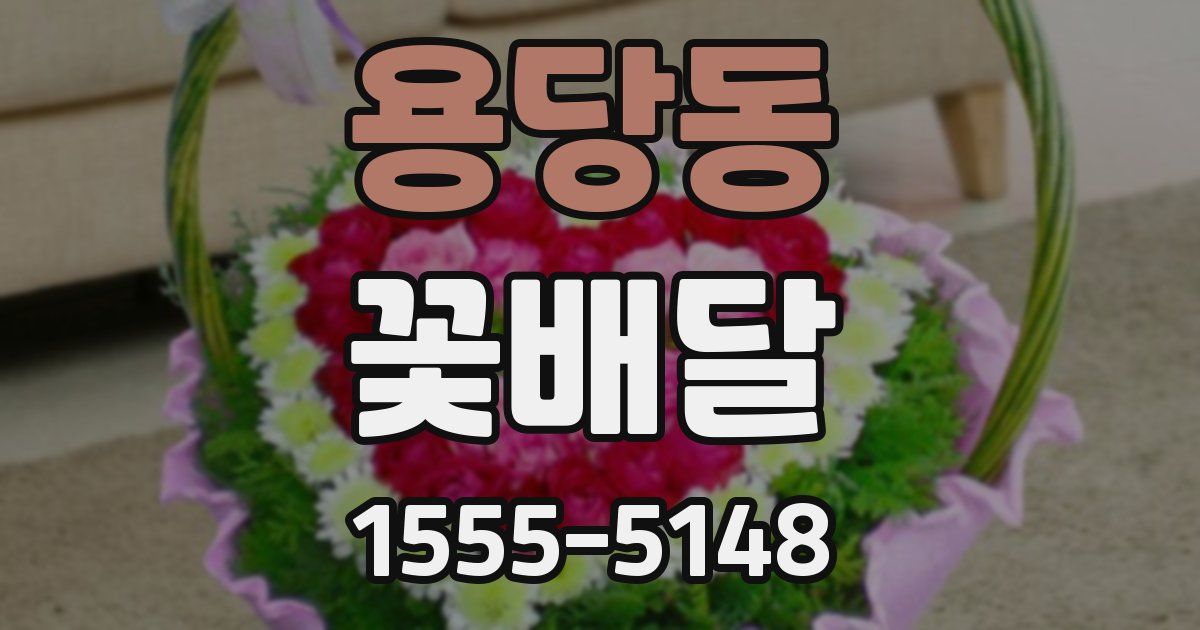 용당동 꽃배달