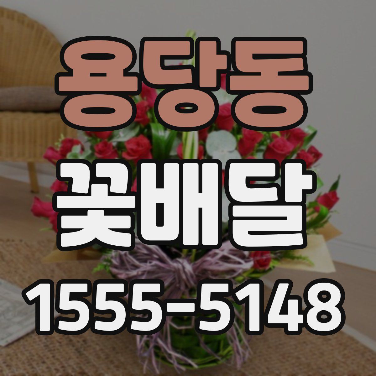 용당동 꽃배달