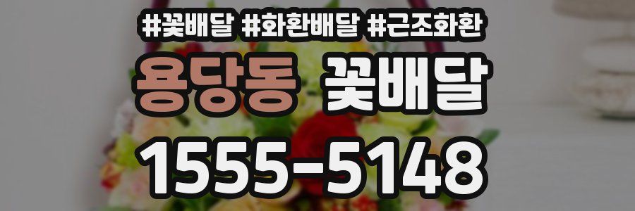 용당동 꽃배달