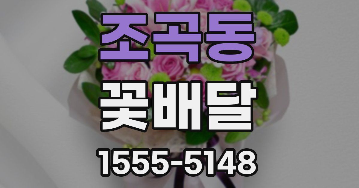조곡동 꽃배달