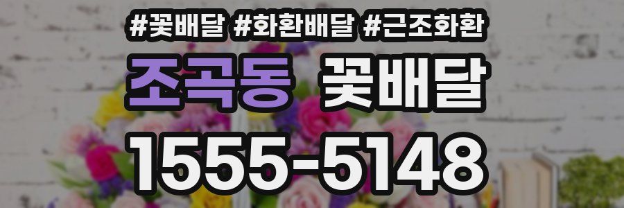 조곡동 꽃배달