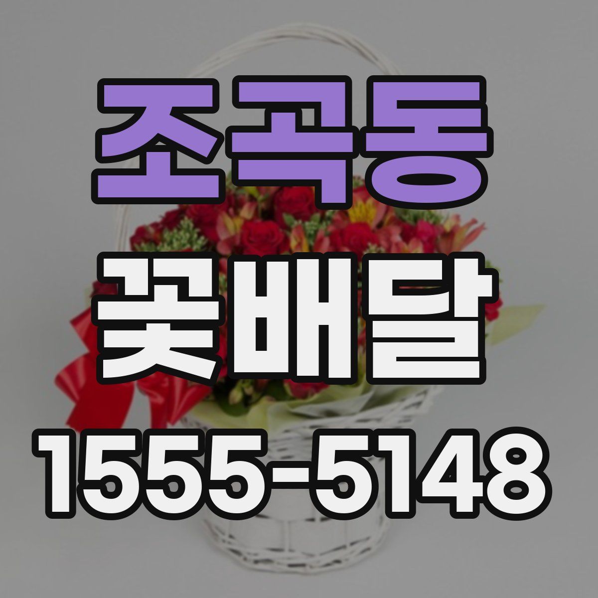 조곡동 꽃배달