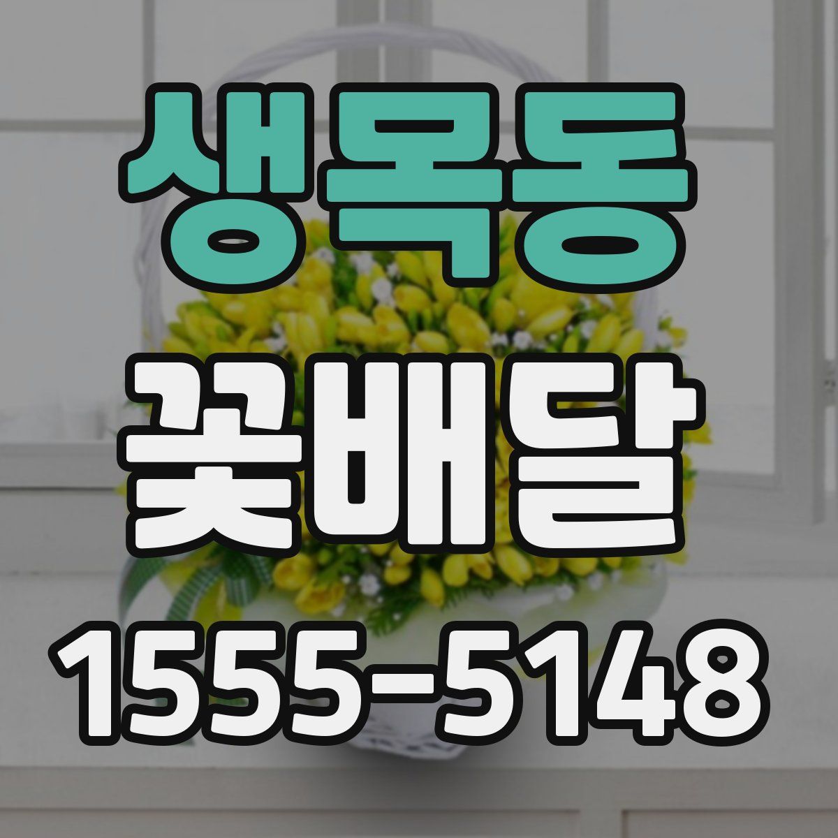 생목동 꽃배달