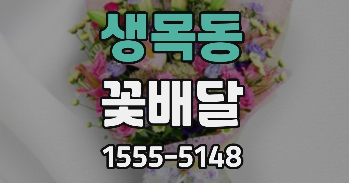 생목동 꽃배달