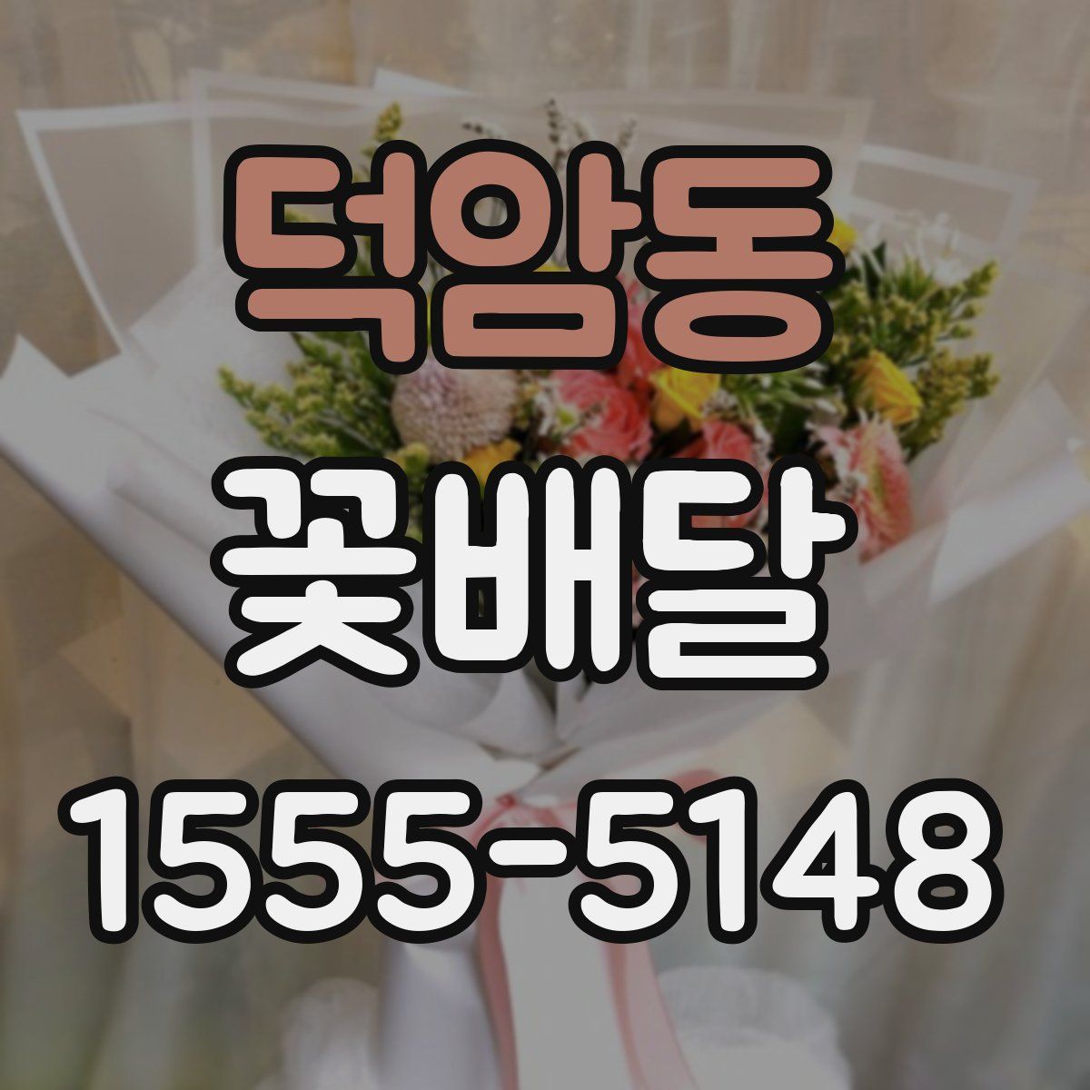 덕암동 꽃배달