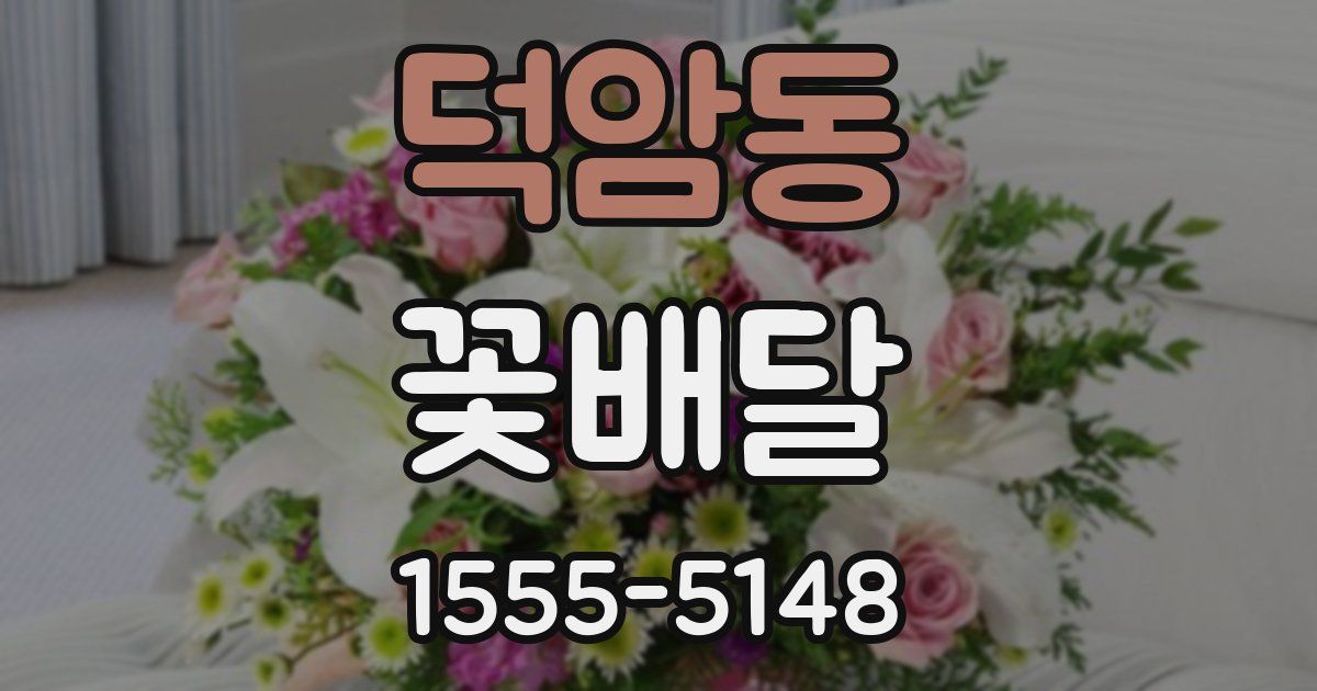 덕암동 꽃배달