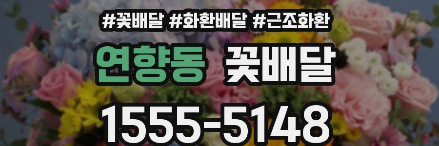 연향동 꽃배달