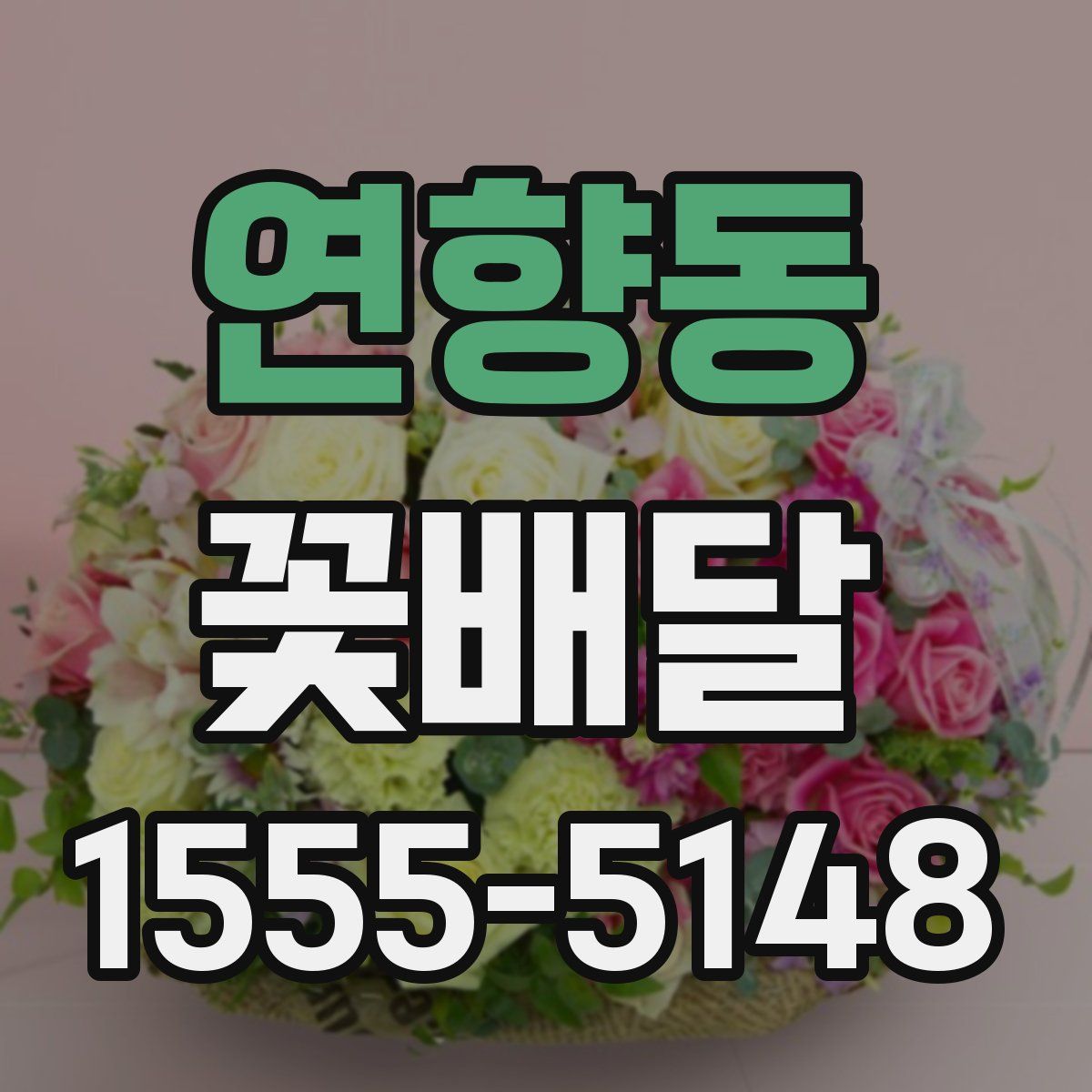 연향동 꽃배달