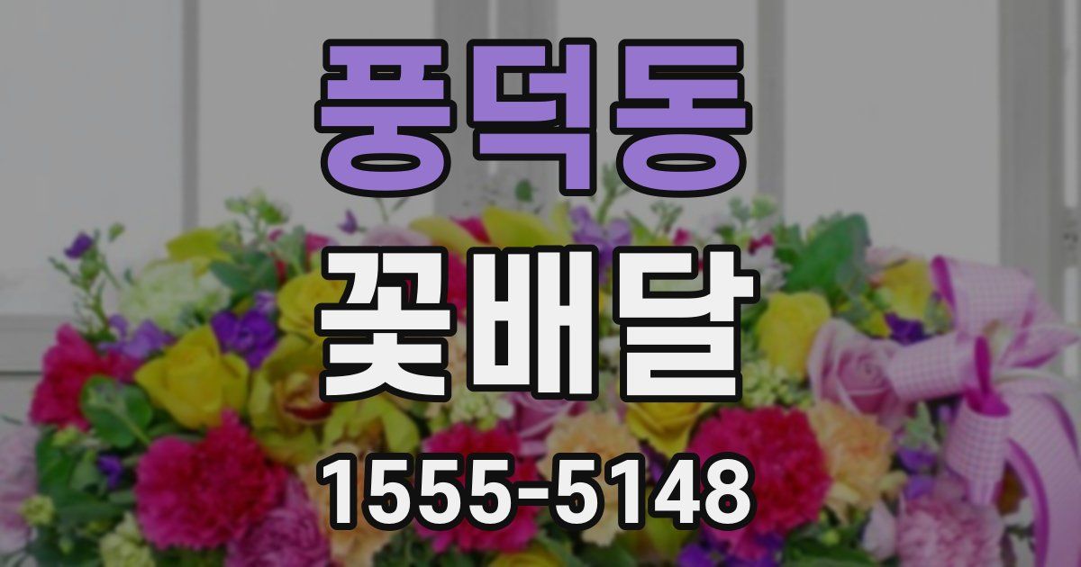 풍덕동 꽃배달