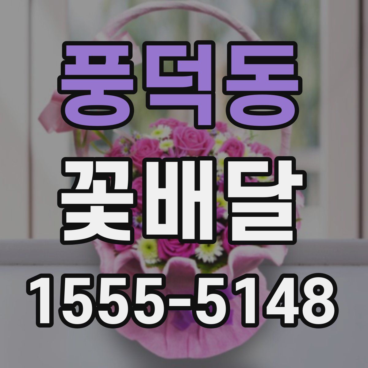 풍덕동 꽃배달