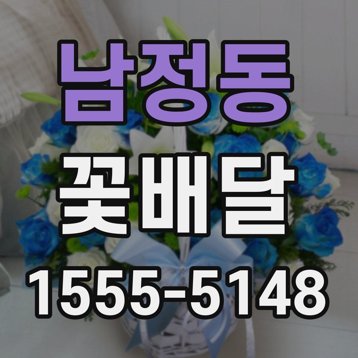 남정동 꽃배달