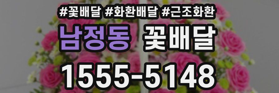 남정동 꽃배달