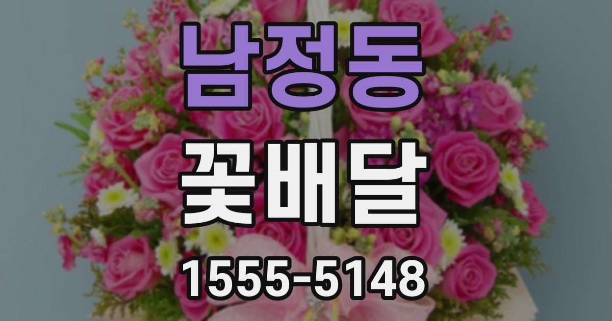 남정동 꽃배달