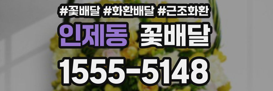 인제동 꽃배달