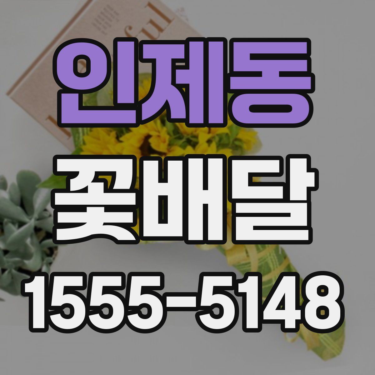 인제동 꽃배달