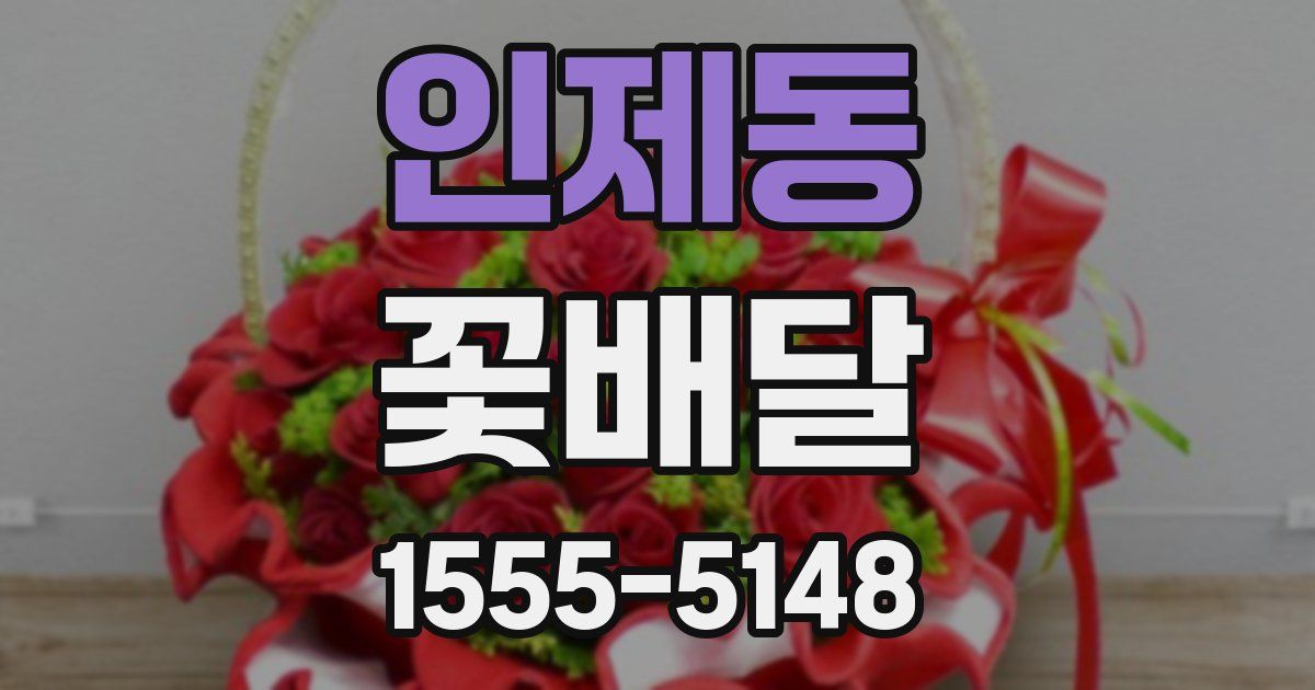 인제동 꽃배달