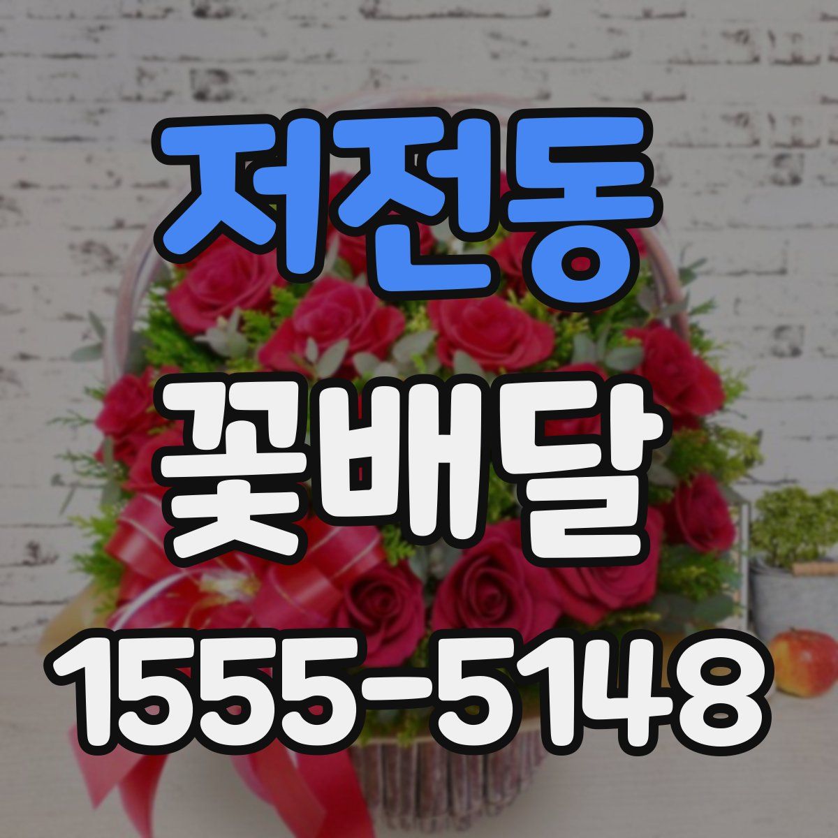 저전동 꽃배달
