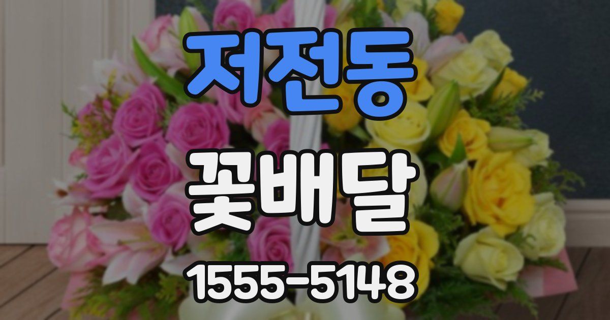 저전동 꽃배달