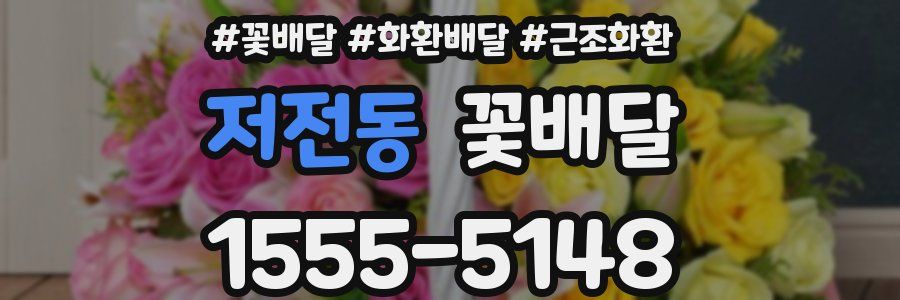 저전동 꽃배달