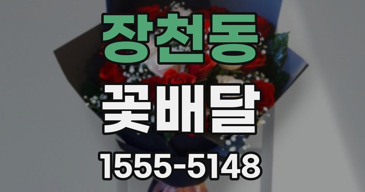 장천동 꽃배달