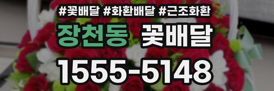 장천동 꽃배달