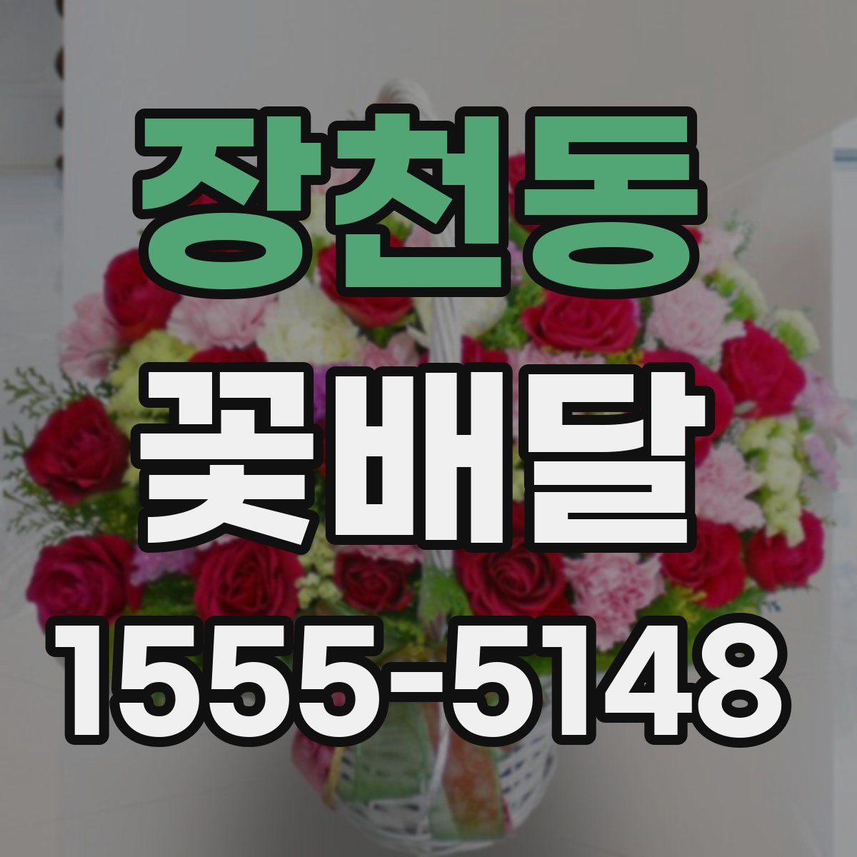 장천동 꽃배달