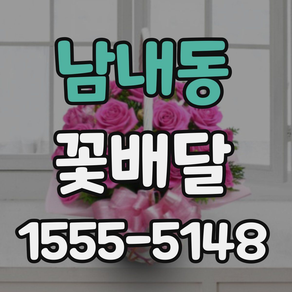 남내동 꽃배달
