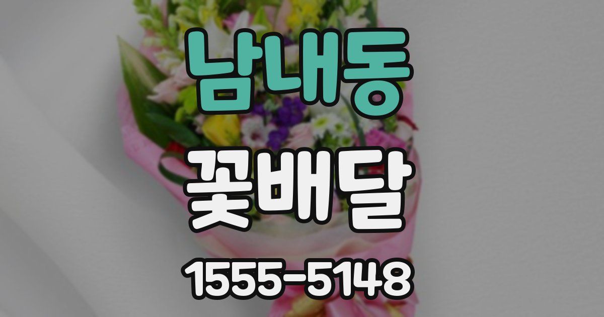 남내동 꽃배달