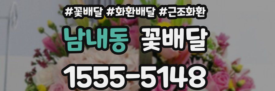 남내동 꽃배달