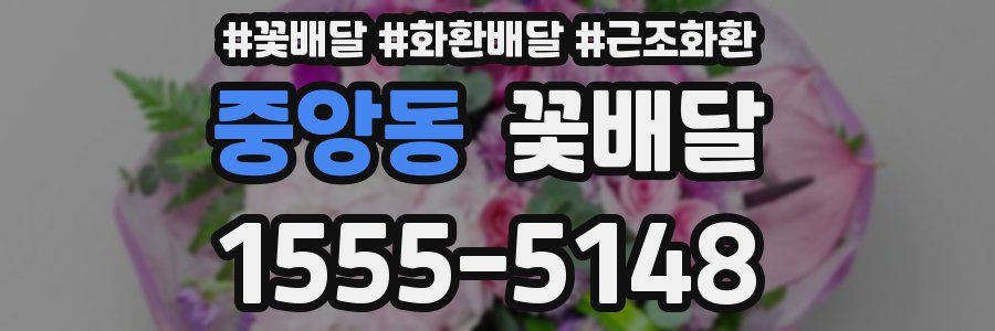 중앙동 꽃배달