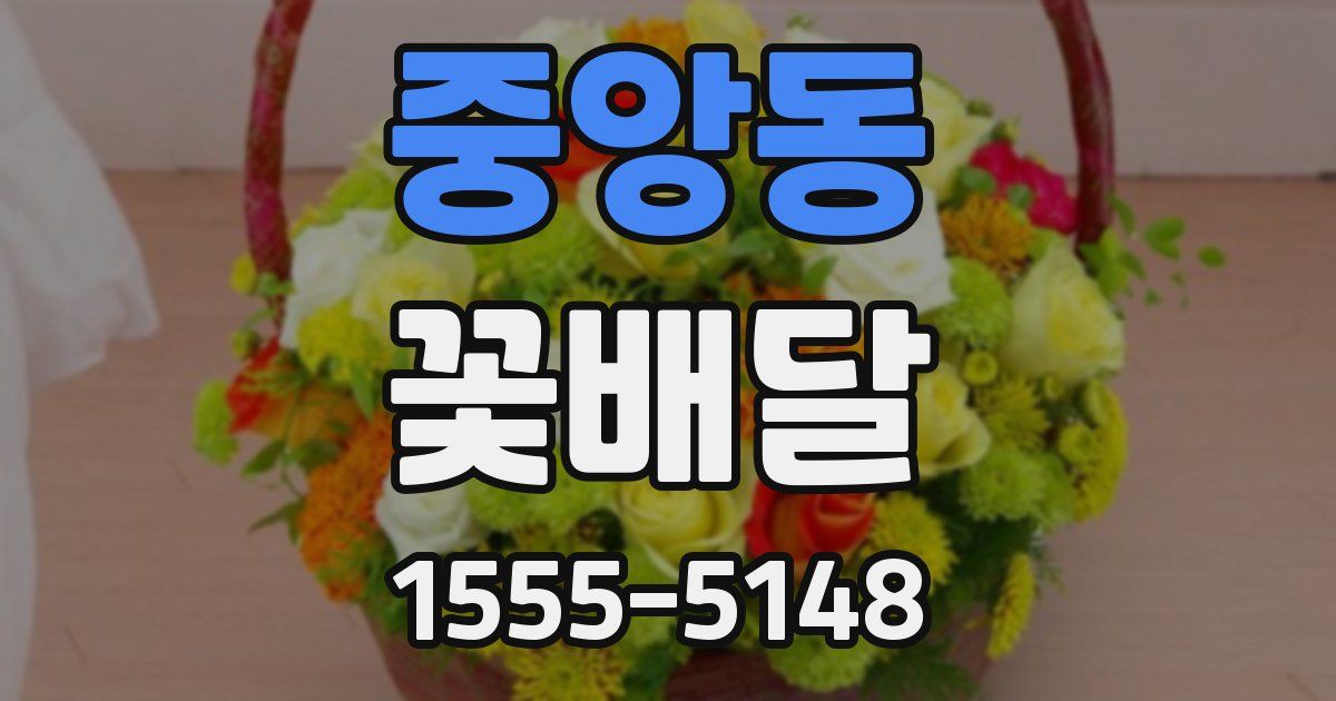 중앙동 꽃배달