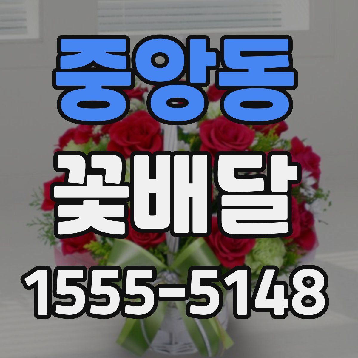 중앙동 꽃배달