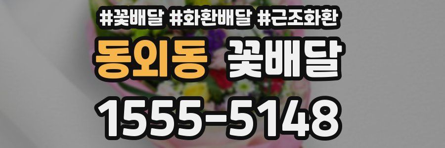 동외동 꽃배달