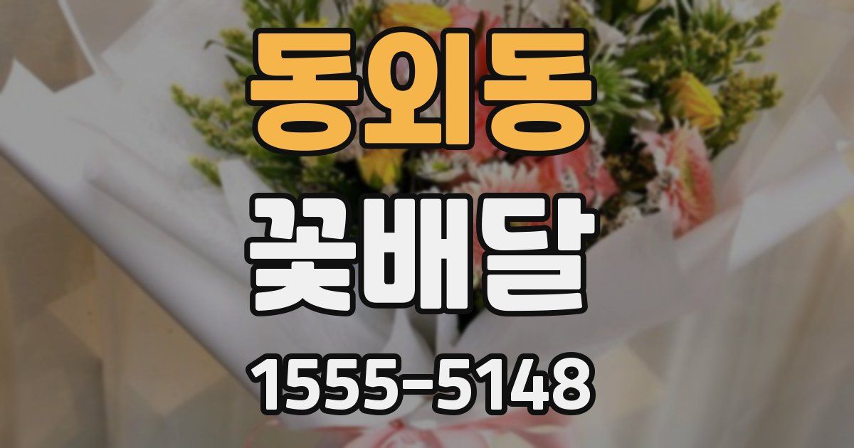 동외동 꽃배달