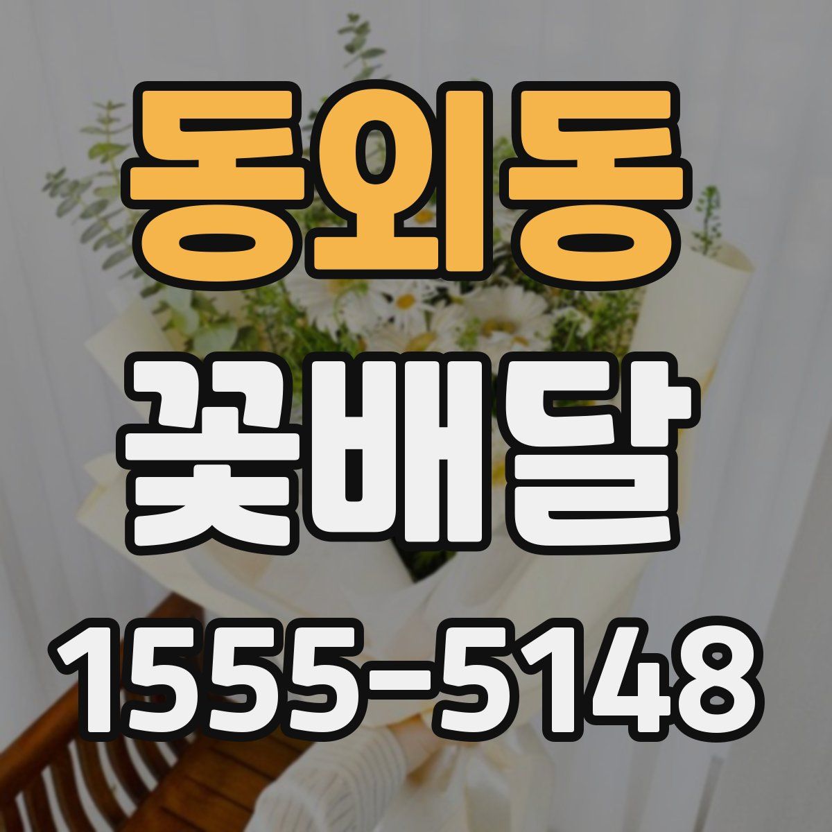 동외동 꽃배달