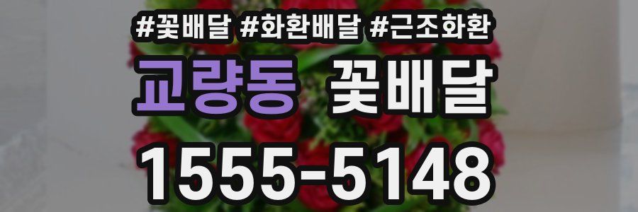 교량동 꽃배달