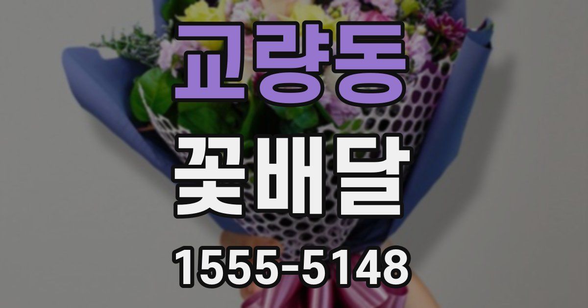 교량동 꽃배달