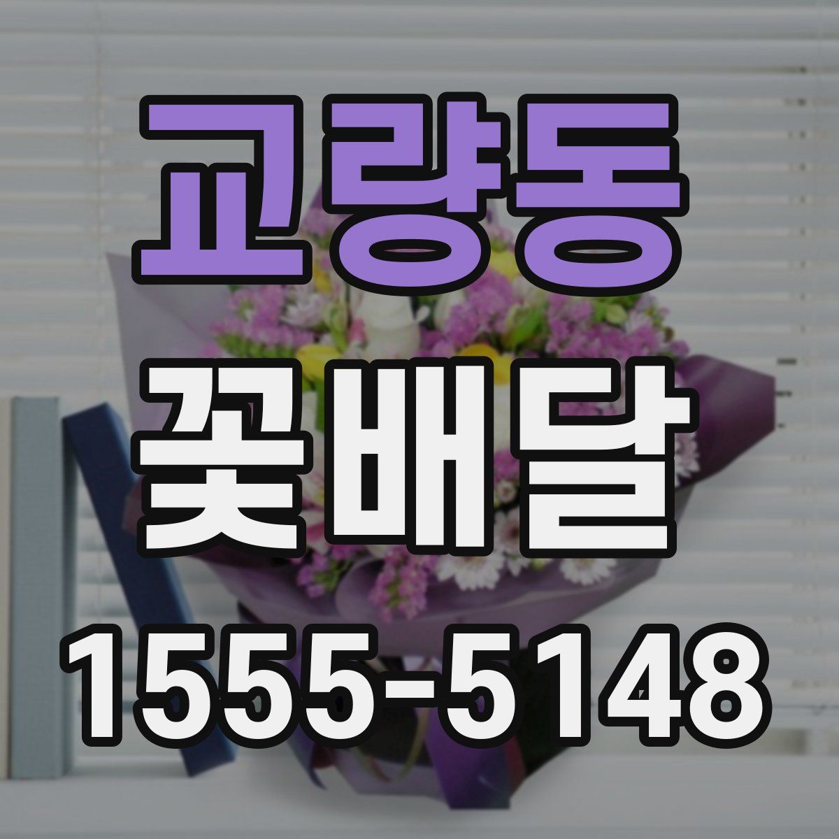 교량동 꽃배달