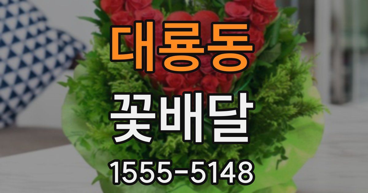 대룡동 꽃배달