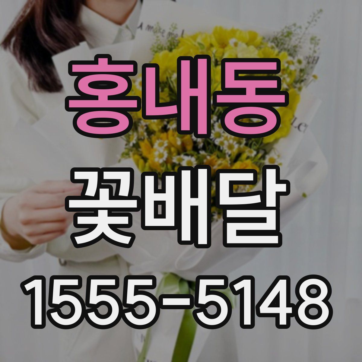 홍내동 꽃배달