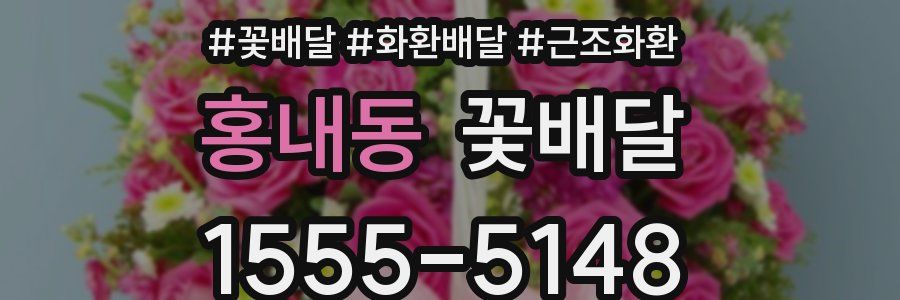 홍내동 꽃배달