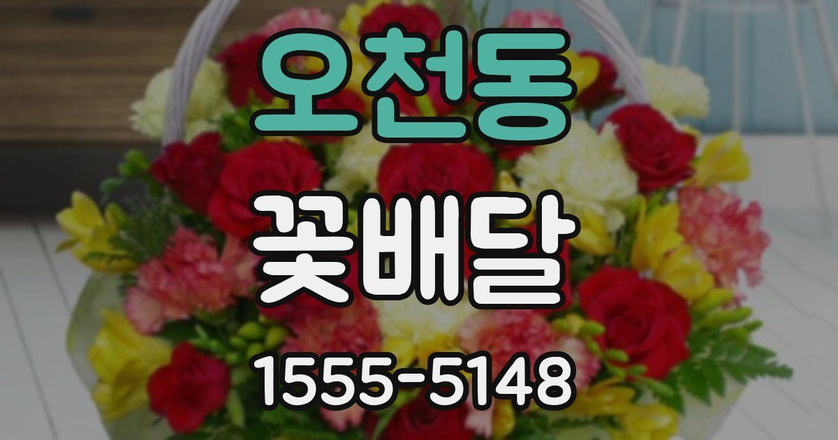 오천동 꽃배달